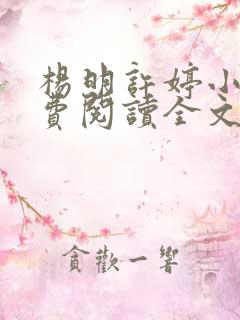 杨明许婷小说免费阅读全文最新章节