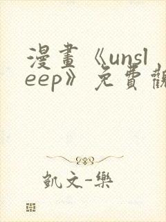 漫画《unsleep》免费观看