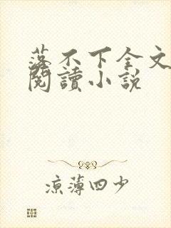 落不下全文免费阅读小说