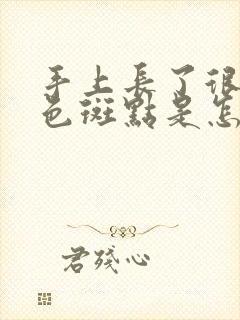 手上长了很多黑色斑点是怎么回事