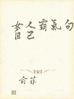 女人霸气句子致自己