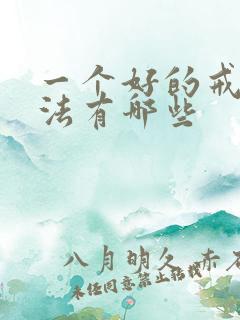 一个好的戒烟方法有哪些