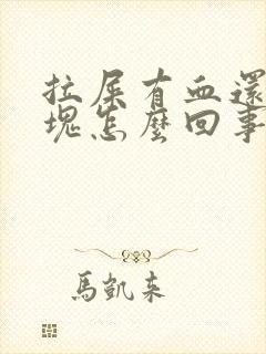 拉屎有血还有血块怎么回事呀