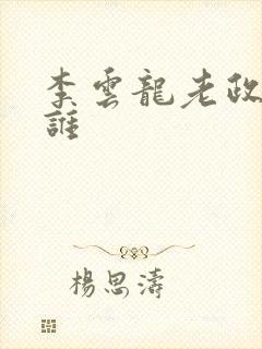 李云龙老政委是谁