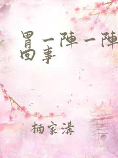 胃一阵一阵痛咋回事