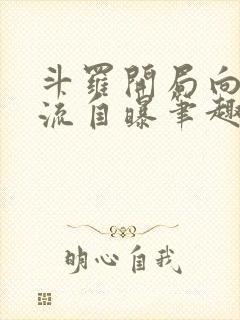 斗罗开局向千道流自曝笔趣阁