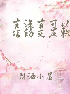 有没有可以加微信的交友软件