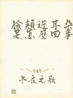 脸颊近耳朵硬块是怎么回事