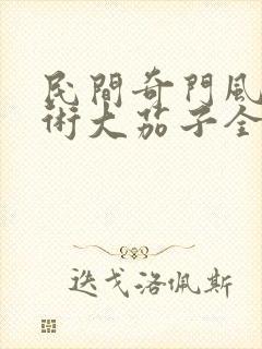 民间奇门风水秘术大茄子全文免费