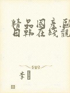 精品国产.欧美日韩在线观看