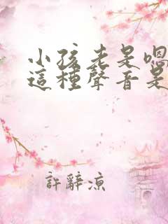 小孩老是嗯嗯嗯这种声音是什么问题