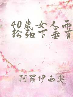 40岁女人面部松弛下垂有什么办法快速解决