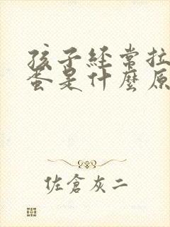 孩子经常拉羊屎蛋是什么原因