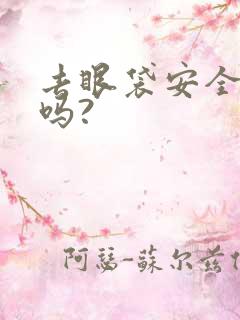 去眼袋安全可靠吗?