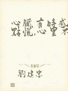 心脏有时感到有点慌,心里不舒服是什么情况?