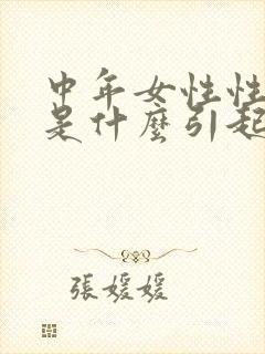 中年女性性冷淡是什么引起的怎么治