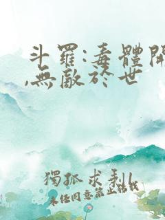 斗罗:毒体开局,无敌于世