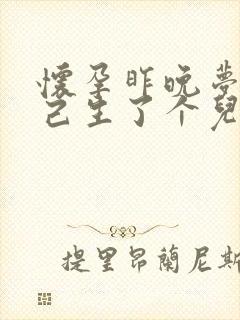 怀孕昨晚梦见自己生了个儿子