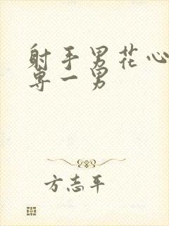 射手男花心还是专一男