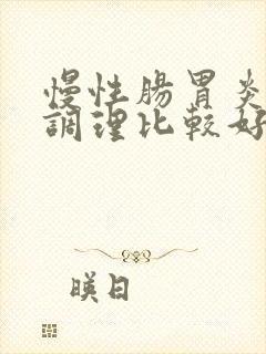 慢性肠胃炎怎么调理比较好