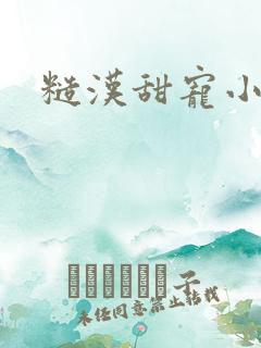 糙汉甜宠小娇妻