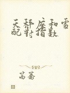 天秤座和处女座配对指数