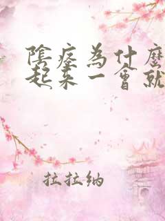 阴痉为什么刚硬起来一会就软了