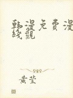 韩漫免费漫画在线观