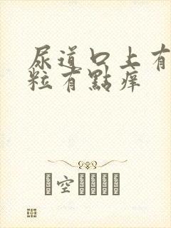 尿道口上有小肉粒有点痒