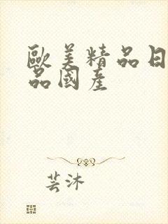 欧美精品日韩精品国产