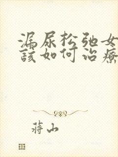 漏尿松弛女性应该如何治疗