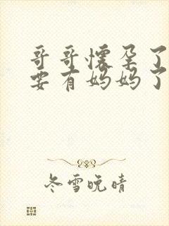 哥哥怀孕了,我要有妈妈了