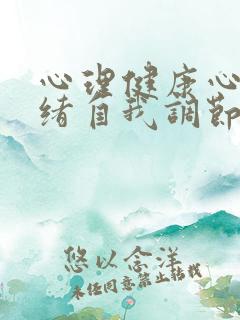 心理健康心理情绪自我调节