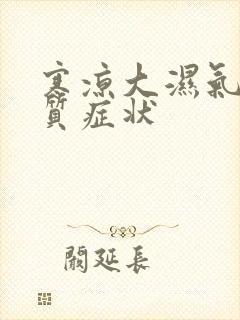 寒凉大湿气重体质症状