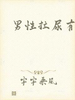 男性拉尿有点疼