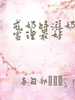 戒奶时涨奶如何处理最好