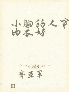 小胸的人穿什么内衣好