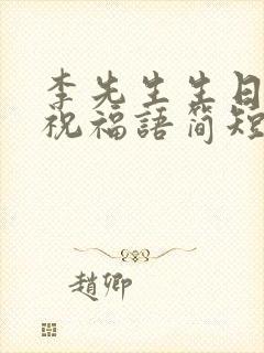 李先生生日快乐祝福语简短的