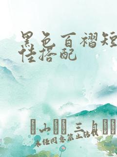 黑色百褶短裙最佳搭配