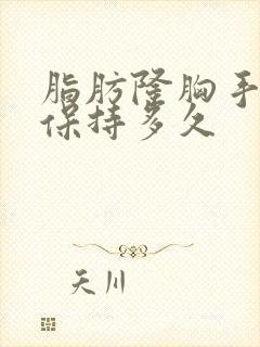 脂肪隆胸手术能保持多久