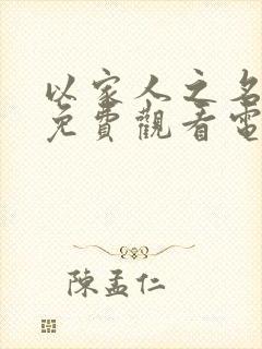 以家人之名全集免费观看电视剧