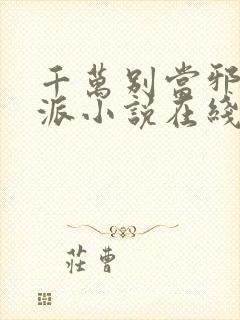 千万别当邪恶反派小说在线阅读