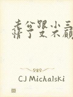 老公跟小三有感情了又不愿意离婚怎么办