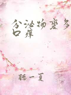 分泌物变多阴道口痒