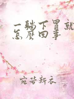 一躺下胃就疼是怎么回事