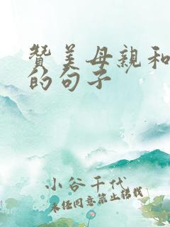 赞美母亲和女儿的句子