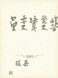 只要睡觉醒来嘴里又臭又苦