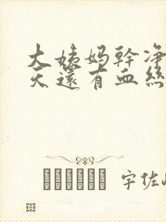 大姨妈干净10天还有血丝怎么回事