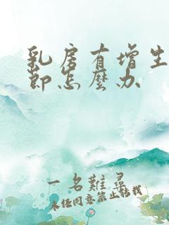 乳房有增生有结节怎么办