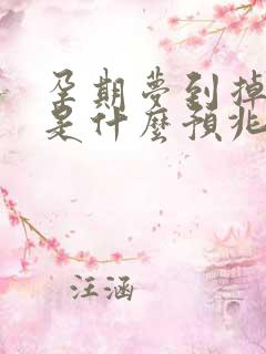 孕期梦到掉牙齿是什么预兆解梦